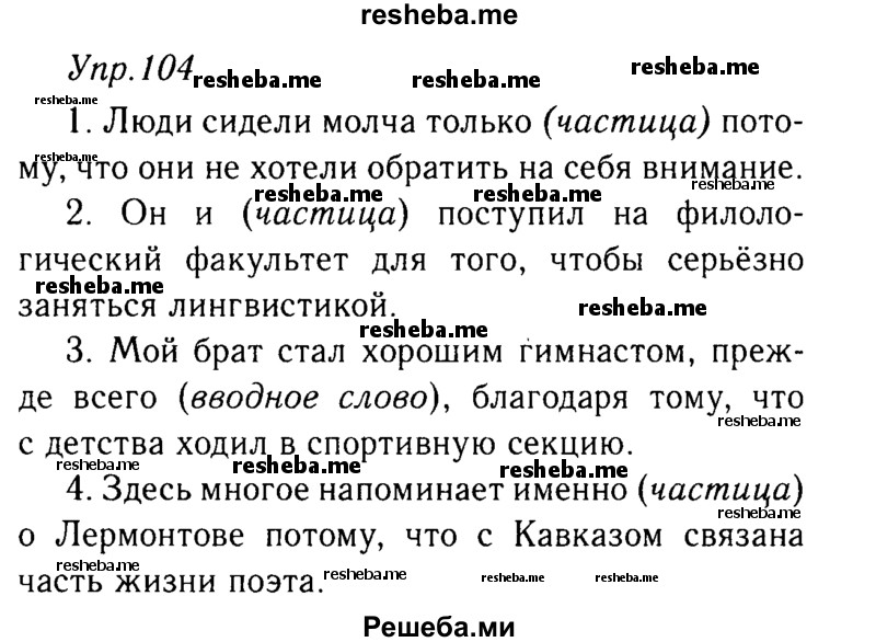     ГДЗ (решебник №2) по
    русскому языку    9 класс
                Тростенцова Л.А.
     /        упражнение № / 104
    (продолжение 2)
    