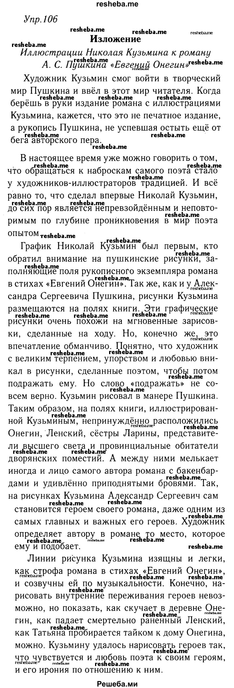     ГДЗ (решебник №2) по
    русскому языку    9 класс
                Тростенцова Л.А.
     /        упражнение № / 106
    (продолжение 2)
    