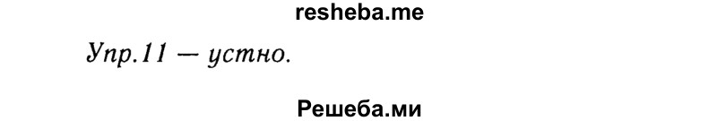     ГДЗ (решебник №2) по
    русскому языку    9 класс
                Тростенцова Л.А.
     /        упражнение № / 11
    (продолжение 2)
    