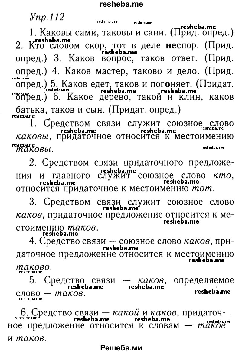     ГДЗ (решебник №2) по
    русскому языку    9 класс
                Тростенцова Л.А.
     /        упражнение № / 112
    (продолжение 2)
    