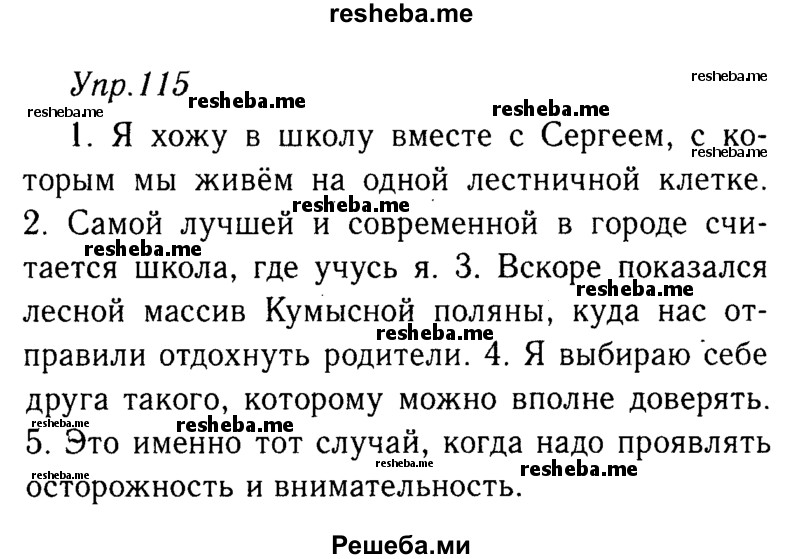     ГДЗ (решебник №2) по
    русскому языку    9 класс
                Тростенцова Л.А.
     /        упражнение № / 115
    (продолжение 2)
    