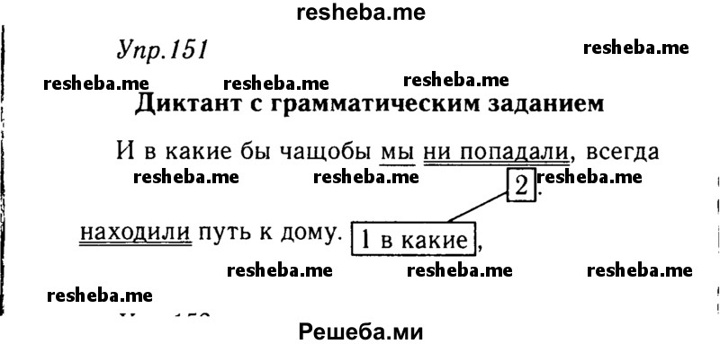     ГДЗ (решебник №2) по
    русскому языку    9 класс
                Тростенцова Л.А.
     /        упражнение № / 151
    (продолжение 2)
    
