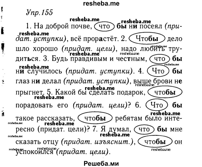     ГДЗ (решебник №2) по
    русскому языку    9 класс
                Тростенцова Л.А.
     /        упражнение № / 155
    (продолжение 2)
    