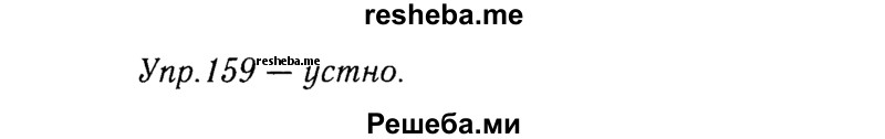     ГДЗ (решебник №2) по
    русскому языку    9 класс
                Тростенцова Л.А.
     /        упражнение № / 159
    (продолжение 2)
    