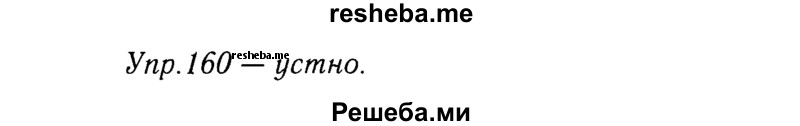     ГДЗ (решебник №2) по
    русскому языку    9 класс
                Тростенцова Л.А.
     /        упражнение № / 160
    (продолжение 2)
    