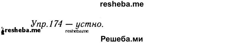     ГДЗ (решебник №2) по
    русскому языку    9 класс
                Тростенцова Л.А.
     /        упражнение № / 174
    (продолжение 2)
    