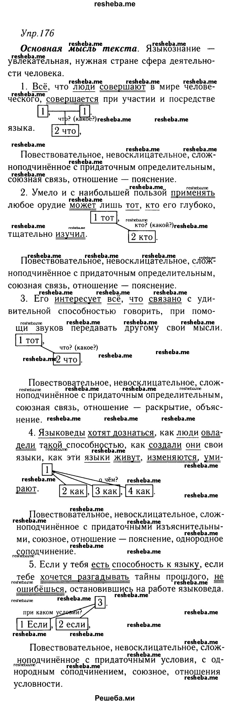     ГДЗ (решебник №2) по
    русскому языку    9 класс
                Тростенцова Л.А.
     /        упражнение № / 176
    (продолжение 2)
    