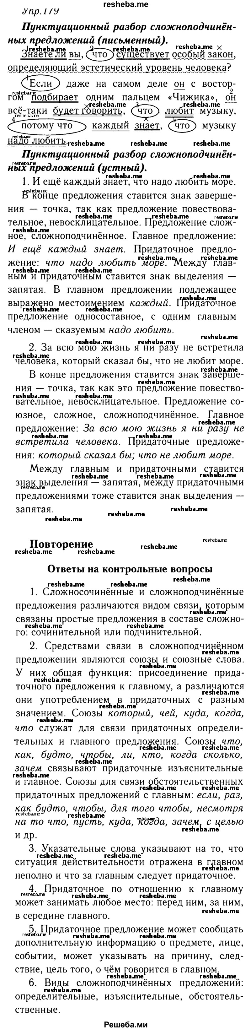     ГДЗ (решебник №2) по
    русскому языку    9 класс
                Тростенцова Л.А.
     /        упражнение № / 179
    (продолжение 2)
    