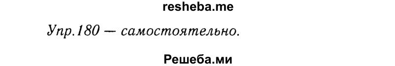     ГДЗ (решебник №2) по
    русскому языку    9 класс
                Тростенцова Л.А.
     /        упражнение № / 180
    (продолжение 2)
    