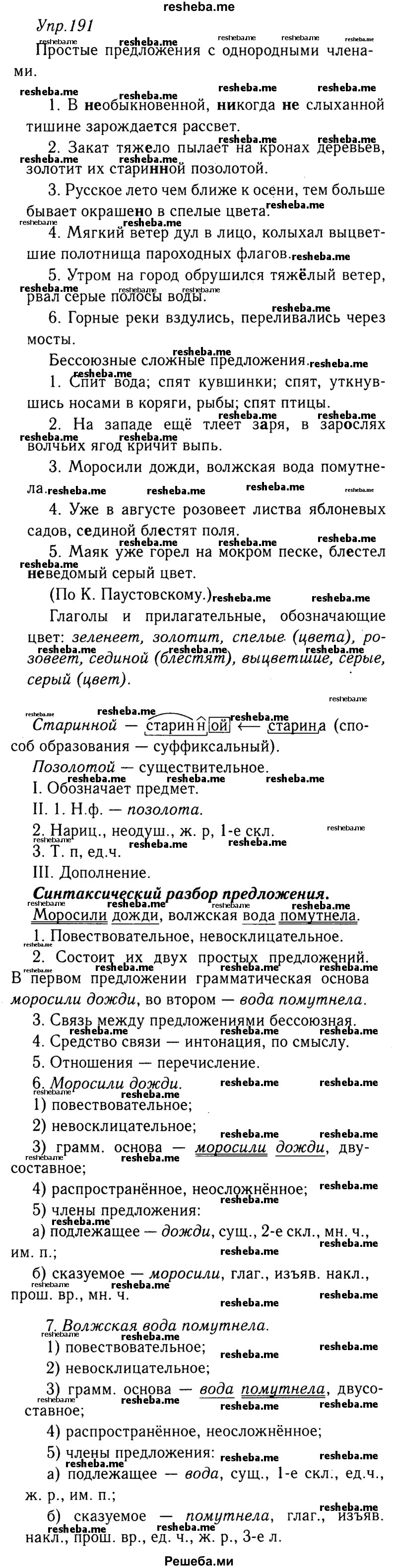     ГДЗ (решебник №2) по
    русскому языку    9 класс
                Тростенцова Л.А.
     /        упражнение № / 191
    (продолжение 2)
    