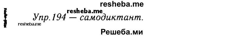     ГДЗ (решебник №2) по
    русскому языку    9 класс
                Тростенцова Л.А.
     /        упражнение № / 194
    (продолжение 2)
    