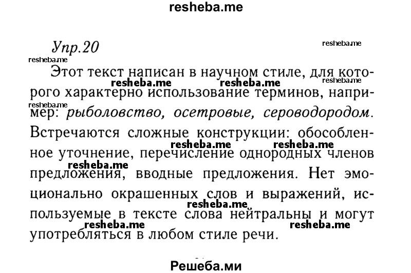     ГДЗ (решебник №2) по
    русскому языку    9 класс
                Тростенцова Л.А.
     /        упражнение № / 20
    (продолжение 2)
    
