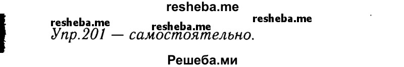     ГДЗ (решебник №2) по
    русскому языку    9 класс
                Тростенцова Л.А.
     /        упражнение № / 201
    (продолжение 2)
    