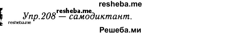     ГДЗ (решебник №2) по
    русскому языку    9 класс
                Тростенцова Л.А.
     /        упражнение № / 208
    (продолжение 2)
    