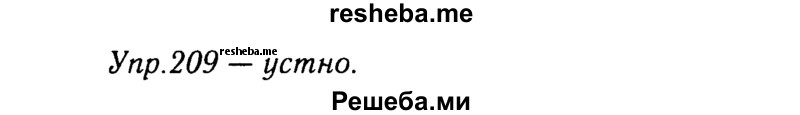     ГДЗ (решебник №2) по
    русскому языку    9 класс
                Тростенцова Л.А.
     /        упражнение № / 209
    (продолжение 2)
    