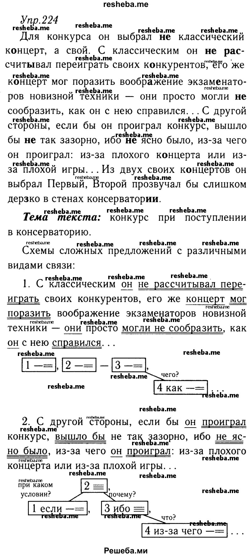     ГДЗ (решебник №2) по
    русскому языку    9 класс
                Тростенцова Л.А.
     /        упражнение № / 224
    (продолжение 2)
    