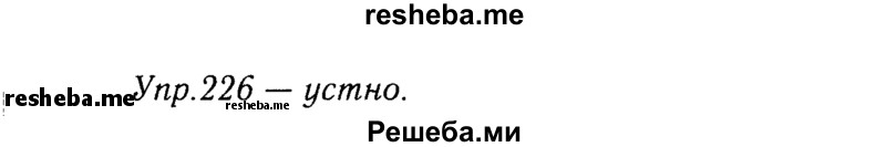     ГДЗ (решебник №2) по
    русскому языку    9 класс
                Тростенцова Л.А.
     /        упражнение № / 226
    (продолжение 2)
    
