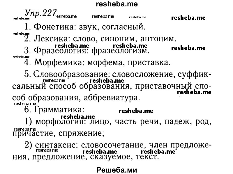     ГДЗ (решебник №2) по
    русскому языку    9 класс
                Тростенцова Л.А.
     /        упражнение № / 227
    (продолжение 2)
    