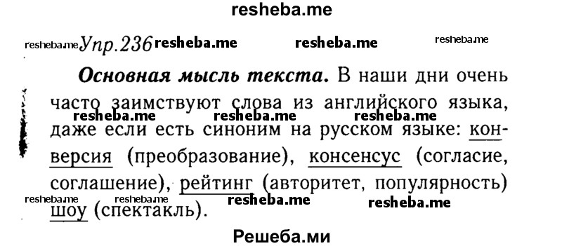     ГДЗ (решебник №2) по
    русскому языку    9 класс
                Тростенцова Л.А.
     /        упражнение № / 236
    (продолжение 2)
    