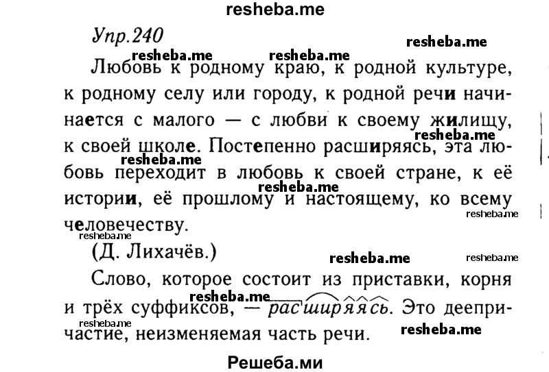    ГДЗ (решебник №2) по
    русскому языку    9 класс
                Тростенцова Л.А.
     /        упражнение № / 240
    (продолжение 2)
    