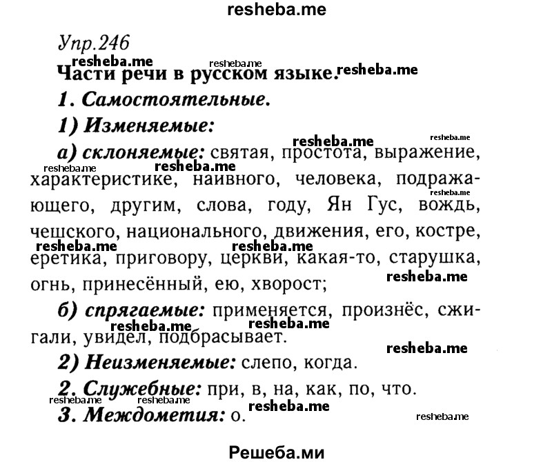     ГДЗ (решебник №2) по
    русскому языку    9 класс
                Тростенцова Л.А.
     /        упражнение № / 246
    (продолжение 2)
    