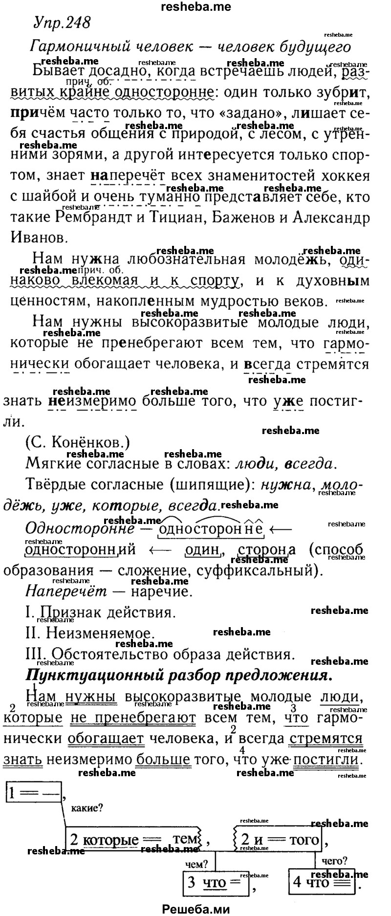    ГДЗ (решебник №2) по
    русскому языку    9 класс
                Тростенцова Л.А.
     /        упражнение № / 248
    (продолжение 2)
    