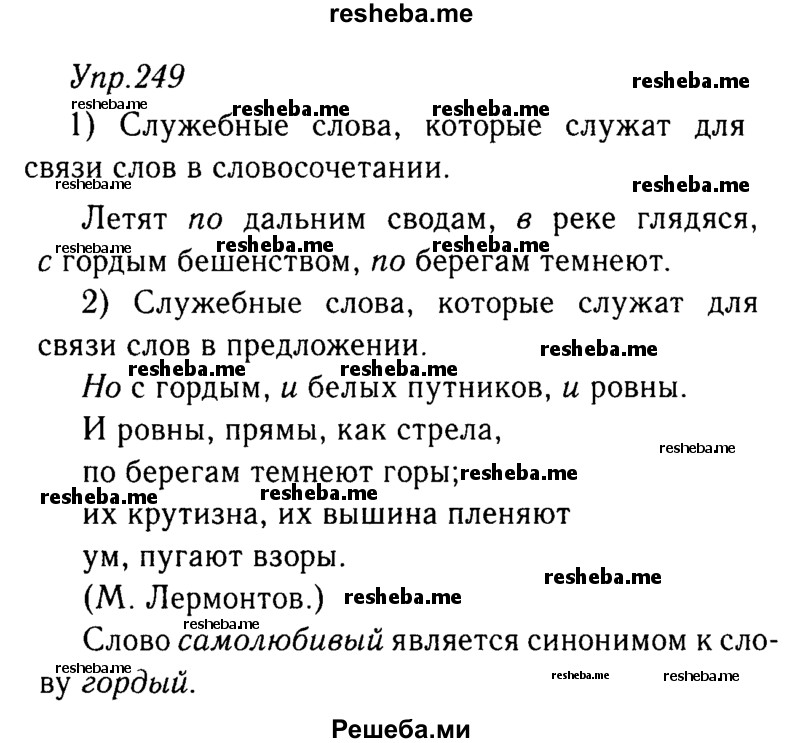     ГДЗ (решебник №2) по
    русскому языку    9 класс
                Тростенцова Л.А.
     /        упражнение № / 249
    (продолжение 2)
    