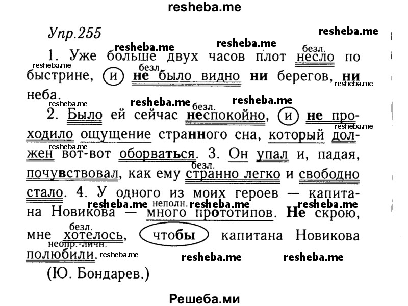     ГДЗ (решебник №2) по
    русскому языку    9 класс
                Тростенцова Л.А.
     /        упражнение № / 255
    (продолжение 2)
    