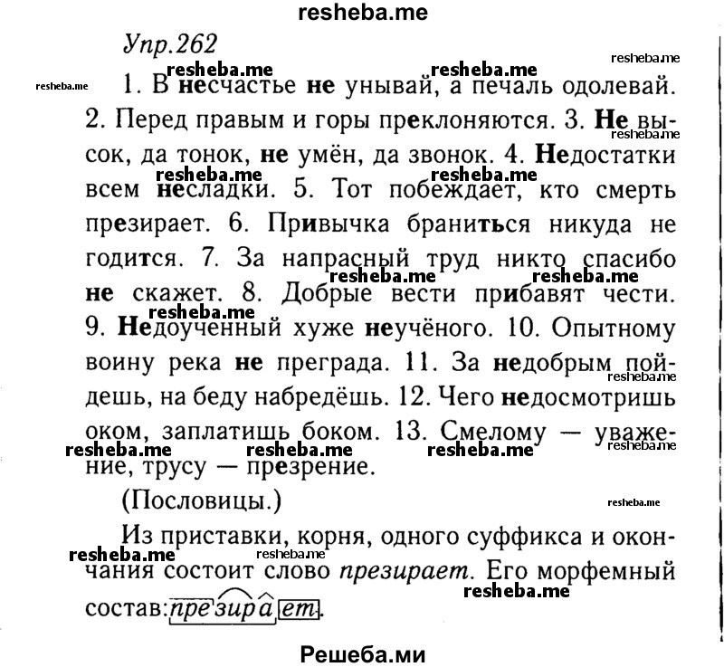     ГДЗ (решебник №2) по
    русскому языку    9 класс
                Тростенцова Л.А.
     /        упражнение № / 262
    (продолжение 2)
    