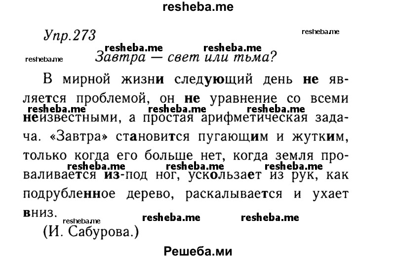     ГДЗ (решебник №2) по
    русскому языку    9 класс
                Тростенцова Л.А.
     /        упражнение № / 273
    (продолжение 2)
    