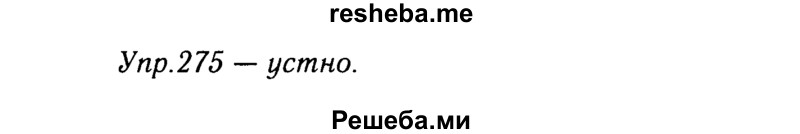     ГДЗ (решебник №2) по
    русскому языку    9 класс
                Тростенцова Л.А.
     /        упражнение № / 275
    (продолжение 2)
    