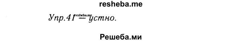     ГДЗ (решебник №2) по
    русскому языку    9 класс
                Тростенцова Л.А.
     /        упражнение № / 41
    (продолжение 2)
    
