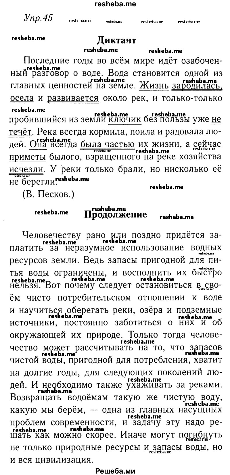     ГДЗ (решебник №2) по
    русскому языку    9 класс
                Тростенцова Л.А.
     /        упражнение № / 45
    (продолжение 2)
    