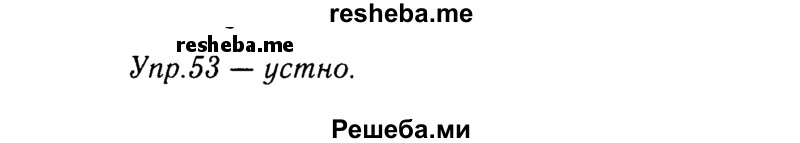     ГДЗ (решебник №2) по
    русскому языку    9 класс
                Тростенцова Л.А.
     /        упражнение № / 53
    (продолжение 2)
    