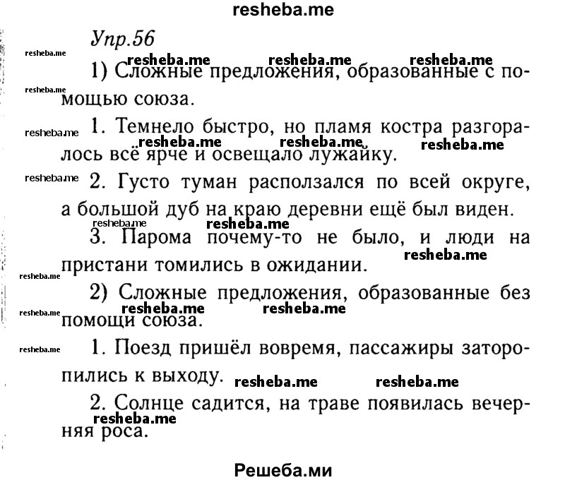     ГДЗ (решебник №2) по
    русскому языку    9 класс
                Тростенцова Л.А.
     /        упражнение № / 56
    (продолжение 2)
    