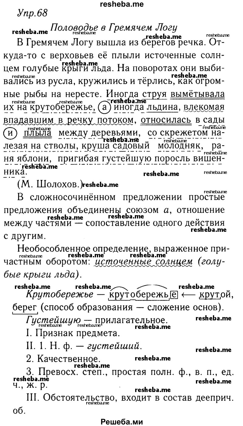     ГДЗ (решебник №2) по
    русскому языку    9 класс
                Тростенцова Л.А.
     /        упражнение № / 68
    (продолжение 2)
    