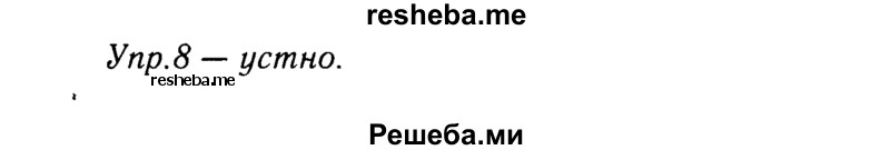     ГДЗ (решебник №2) по
    русскому языку    9 класс
                Тростенцова Л.А.
     /        упражнение № / 8
    (продолжение 2)
    