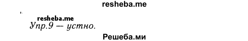     ГДЗ (решебник №2) по
    русскому языку    9 класс
                Тростенцова Л.А.
     /        упражнение № / 9
    (продолжение 2)
    