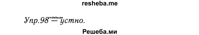     ГДЗ (решебник №2) по
    русскому языку    9 класс
                Тростенцова Л.А.
     /        упражнение № / 98
    (продолжение 2)
    