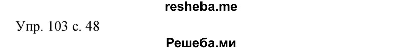     ГДЗ (Решебник к учебнику 2015) по
    русскому языку    9 класс
                С.Г. Бархударов
     /        упражнение / 103
    (продолжение 2)
    