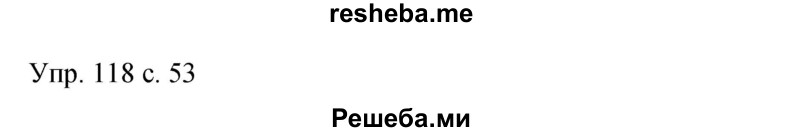     ГДЗ (Решебник к учебнику 2015) по
    русскому языку    9 класс
                С.Г. Бархударов
     /        упражнение / 118
    (продолжение 2)
    