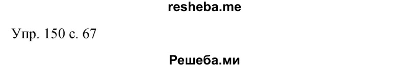    ГДЗ (Решебник к учебнику 2015) по
    русскому языку    9 класс
                С.Г. Бархударов
     /        упражнение / 150
    (продолжение 2)
    
