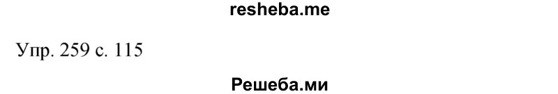     ГДЗ (Решебник к учебнику 2015) по
    русскому языку    9 класс
                С.Г. Бархударов
     /        упражнение / 259
    (продолжение 2)
    