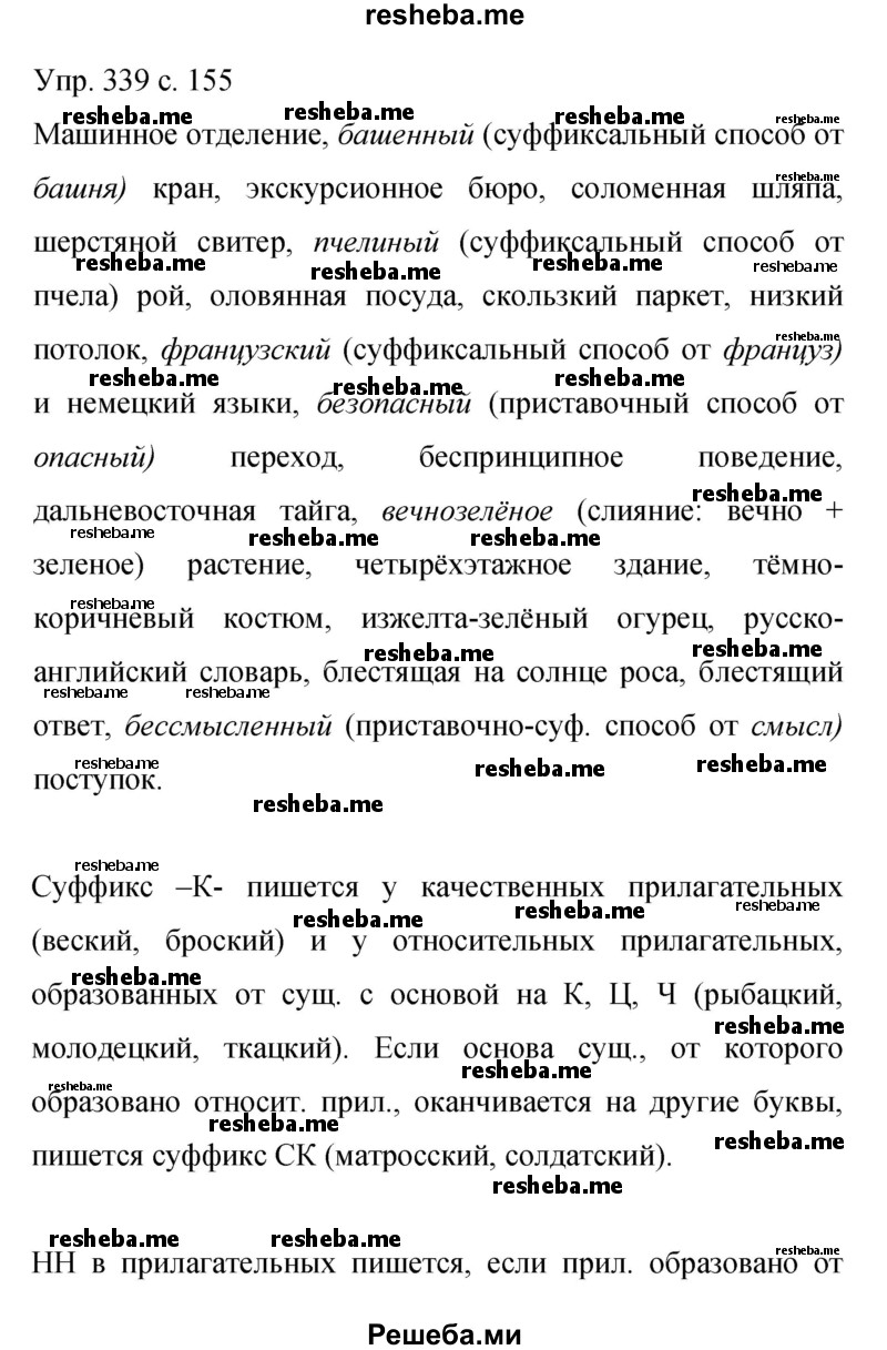     ГДЗ (Решебник к учебнику 2015) по
    русскому языку    9 класс
                С.Г. Бархударов
     /        упражнение / 339
    (продолжение 2)
    