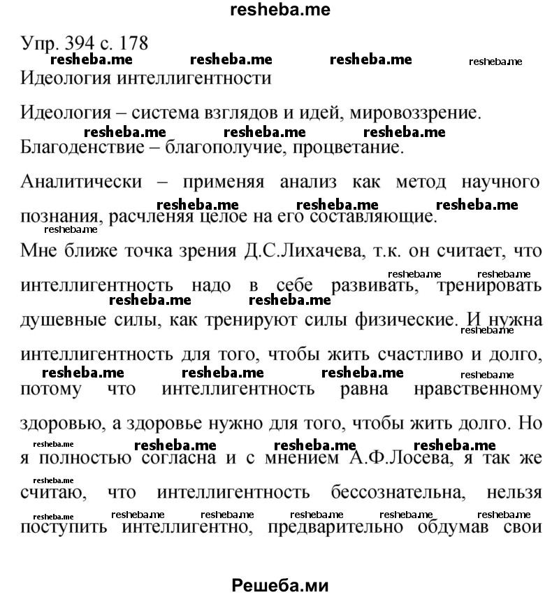     ГДЗ (Решебник к учебнику 2015) по
    русскому языку    9 класс
                С.Г. Бархударов
     /        упражнение / 394
    (продолжение 2)
    