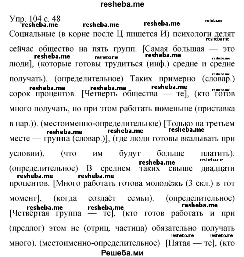     ГДЗ (Решебник 2015) по
    русскому языку    9 класс
                С.Г. Бархударов
     /        упражнение / 104
    (продолжение 2)
    