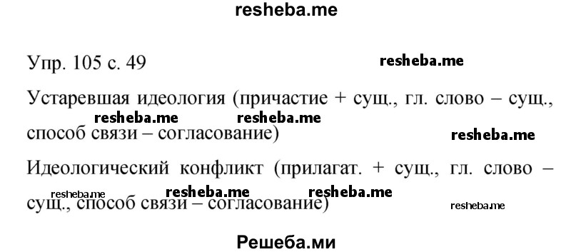     ГДЗ (Решебник 2015) по
    русскому языку    9 класс
                С.Г. Бархударов
     /        упражнение / 105
    (продолжение 2)
    