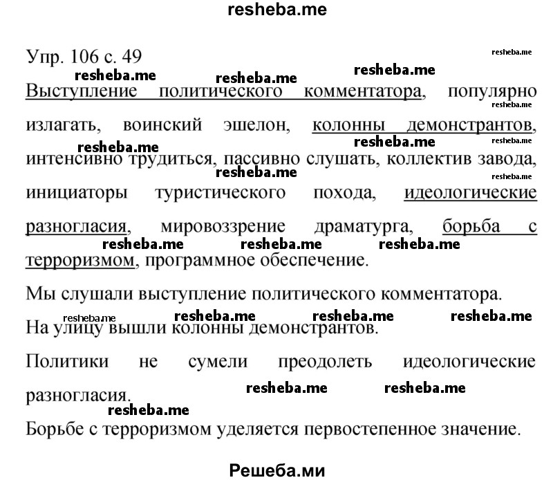     ГДЗ (Решебник 2015) по
    русскому языку    9 класс
                С.Г. Бархударов
     /        упражнение / 106
    (продолжение 2)
    