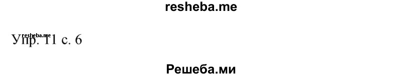     ГДЗ (Решебник 2015) по
    русскому языку    9 класс
                С.Г. Бархударов
     /        упражнение / 11
    (продолжение 2)
    