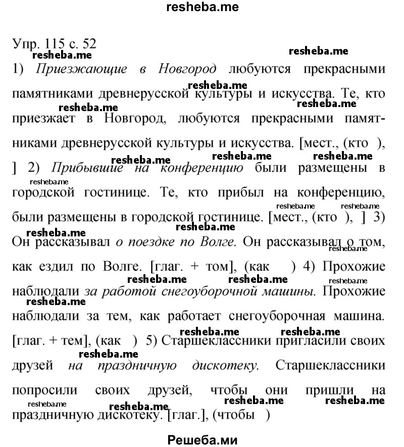     ГДЗ (Решебник 2015) по
    русскому языку    9 класс
                С.Г. Бархударов
     /        упражнение / 115
    (продолжение 2)
    